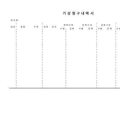 기성청구내역서 기성청구내역서
